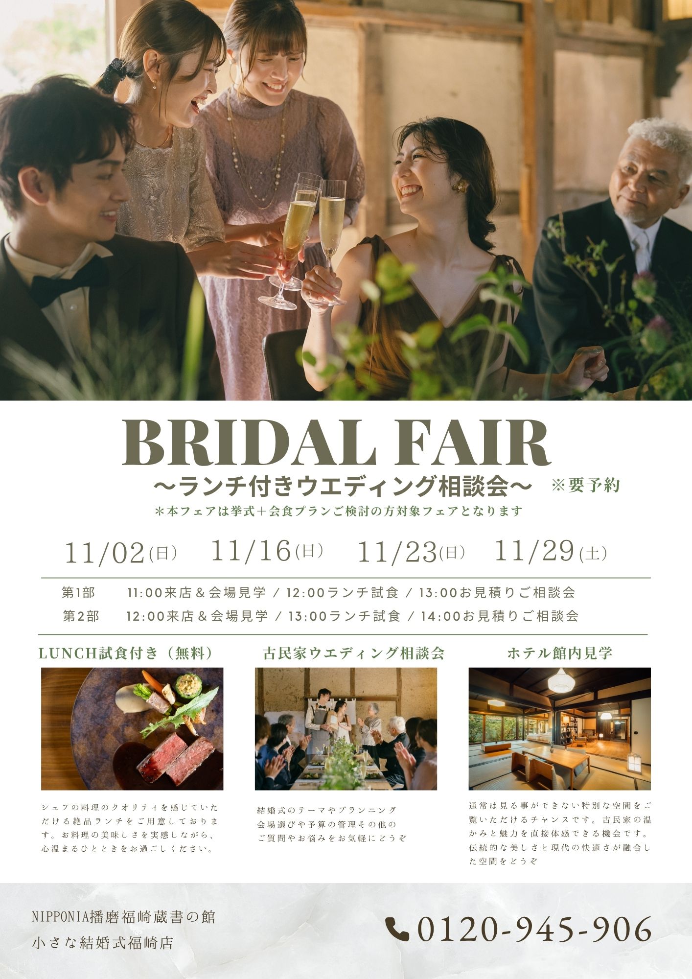 BRIDAL FAIR ランチ付ウエディング相談会　11/16.23.29　開催